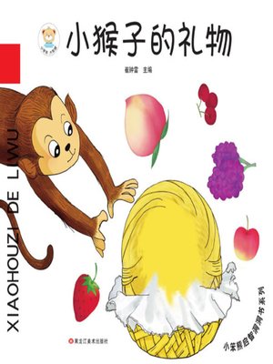 cover image of 小笨熊启智洞洞书系列.小猴子的礼物